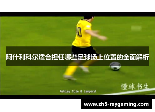 阿什利科尔适合担任哪些足球场上位置的全面解析