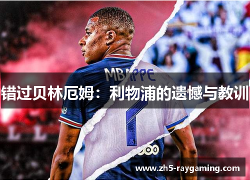 错过贝林厄姆：利物浦的遗憾与教训