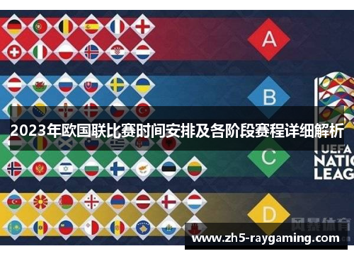 2023年欧国联比赛时间安排及各阶段赛程详细解析 2023年欧国联比赛时间安排及各阶段赛程详细解析