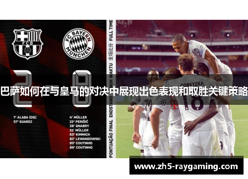 巴萨如何在与皇马的对决中展现出色表现和取胜关键策略 巴萨如何在与皇马的对决中展现出色表现和取胜关键策略
