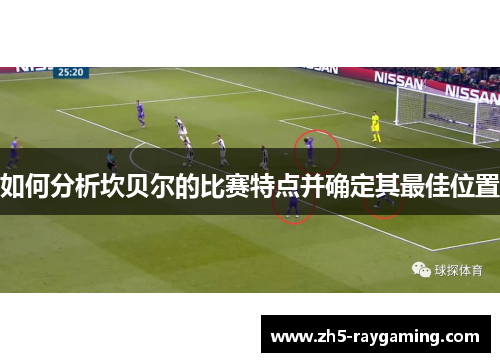 如何分析坎贝尔的比赛特点并确定其最佳位置 如何分析坎贝尔的比赛特点并确定其最佳位置