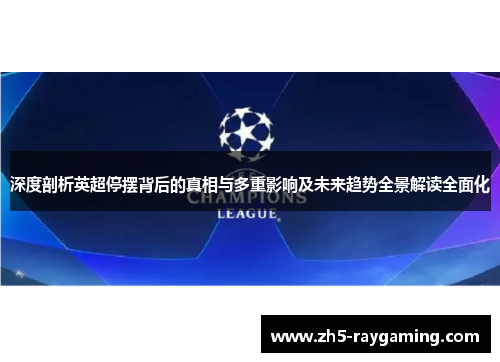 深度剖析英超停摆背后的真相与多重影响及未来趋势全景解读全面化 深度剖析英超停摆背后的真相与多重影响及未来趋势全景解读全面化