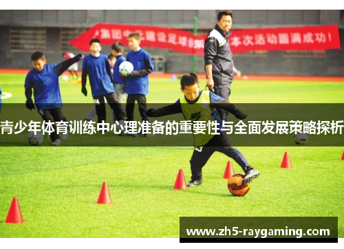 青少年体育训练中心理准备的重要性与全面发展策略探析