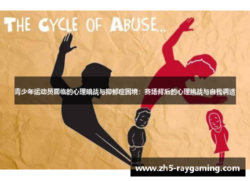 青少年运动员面临的心理暗战与抑郁症困境：赛场背后的心理挑战与自我调适