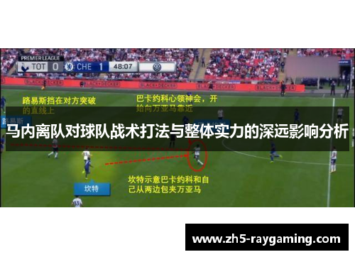 马内离队对球队战术打法与整体实力的深远影响分析