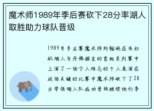 魔术师1989年季后赛砍下28分率湖人取胜助力球队晋级