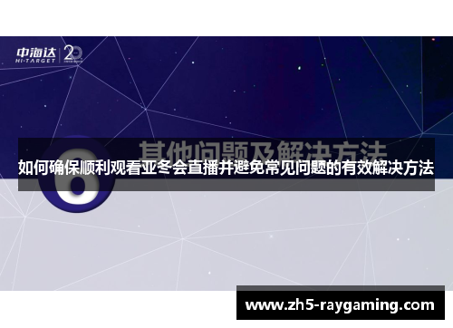 如何确保顺利观看亚冬会直播并避免常见问题的有效解决方法