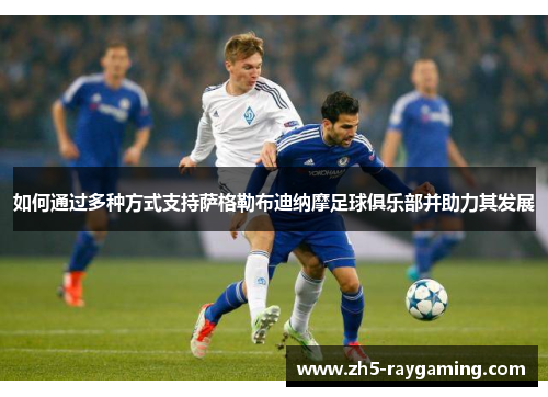 如何通过多种方式支持萨格勒布迪纳摩足球俱乐部并助力其发展